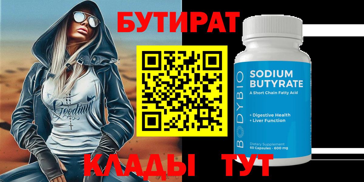 БУТИРАТ  Бутират бутандиол  Вход с VPN  Балашиха 