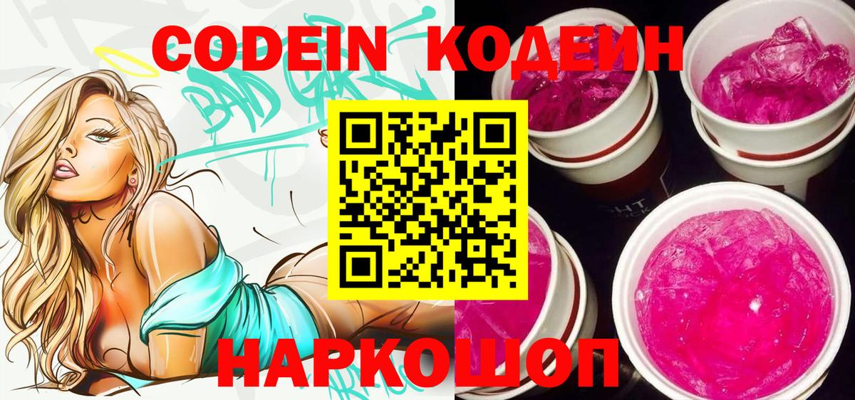 Кодеин Purple Drank  Вход с VPN  Балашиха 